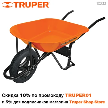 

Cars Truper 10233r trolley construction increased strength. Volume-65 liters. maximum load-580 kg.