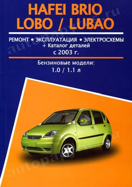Book: Hafei brio/Lobo/lubao (b) with 2003G. In. REM. Service. Then | Avtoresurs afbeelding