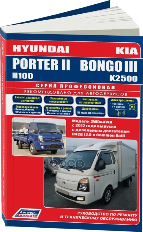 Hyundai Porterii / Н100 &amp Kia Bongo Iii К2500. Модели 2wd&amp4wd С 2012 Года. Дизель. Autodata арт. 4794 |