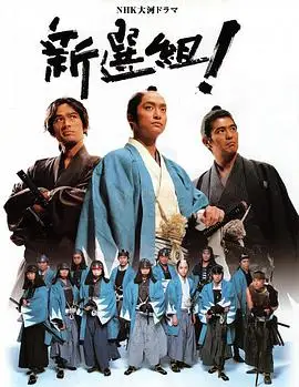 新選組 線上免費看 日劇 Momovod