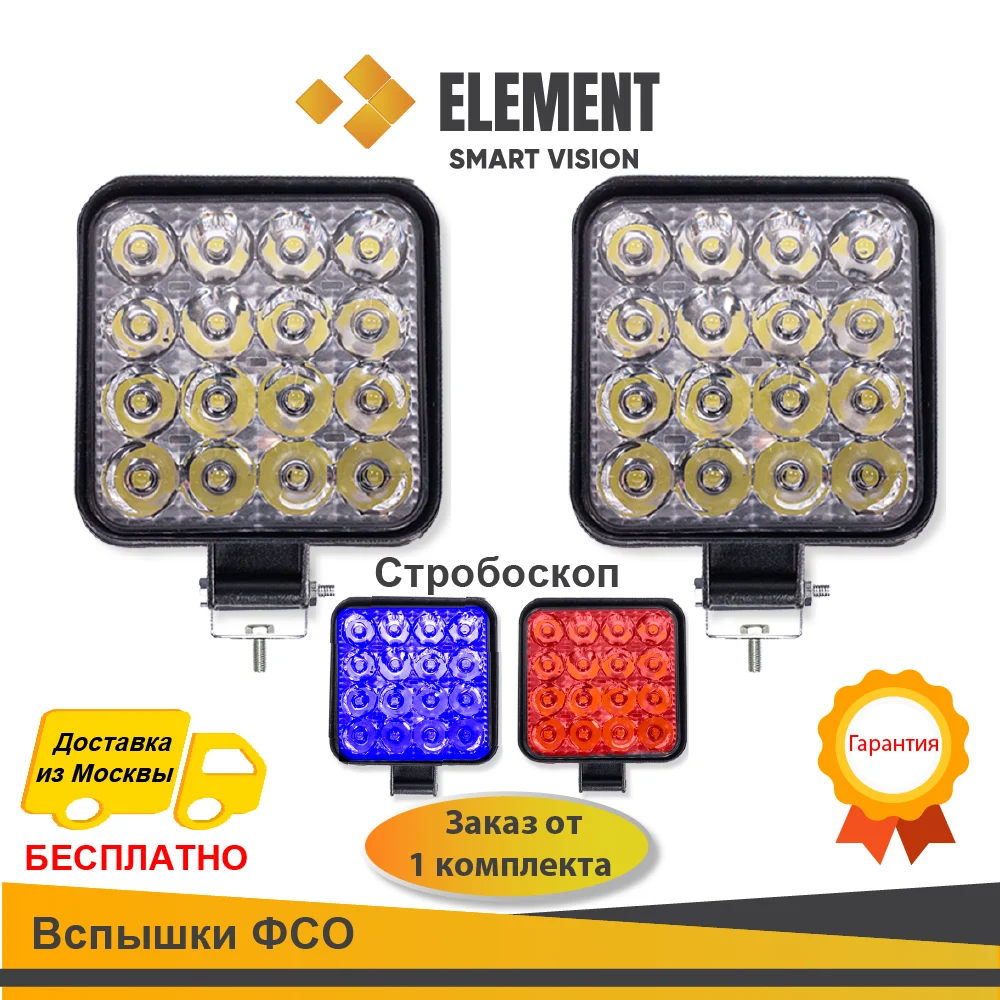 2 ШТ! Стробоскоп! Противотуманные фары ELEMENT. Светодиодные фары. Прожектор с