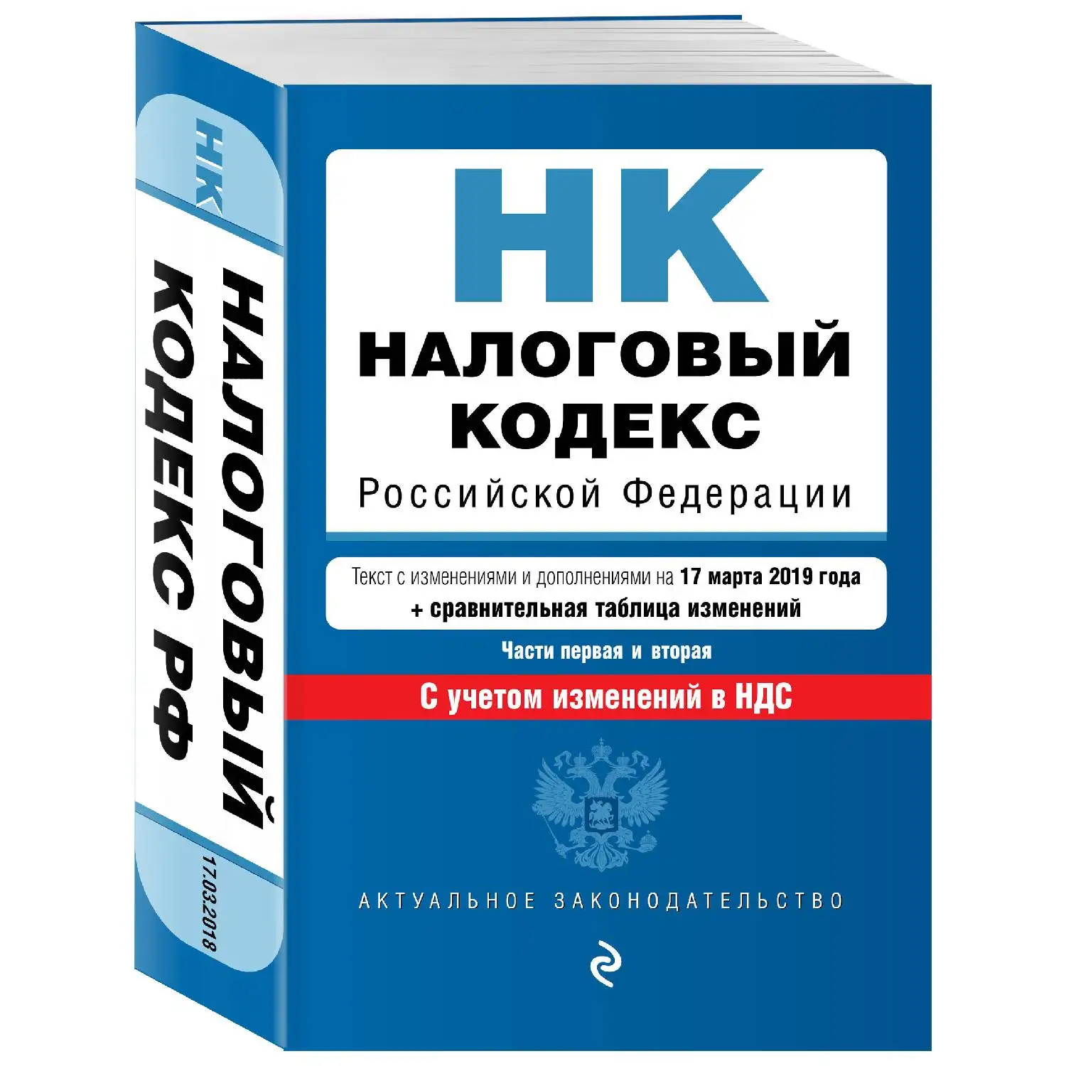 Налоговый кодекс Российской Федерации. Части 1 и 2: текст с посл. изм. доп. на 17