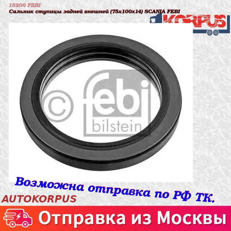 Сальник ступицы задней внешней(75x100x14) SCANIA FEBI