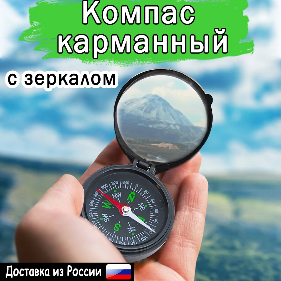 Компас зеркало карманный портативный туристический для кемпинга походный