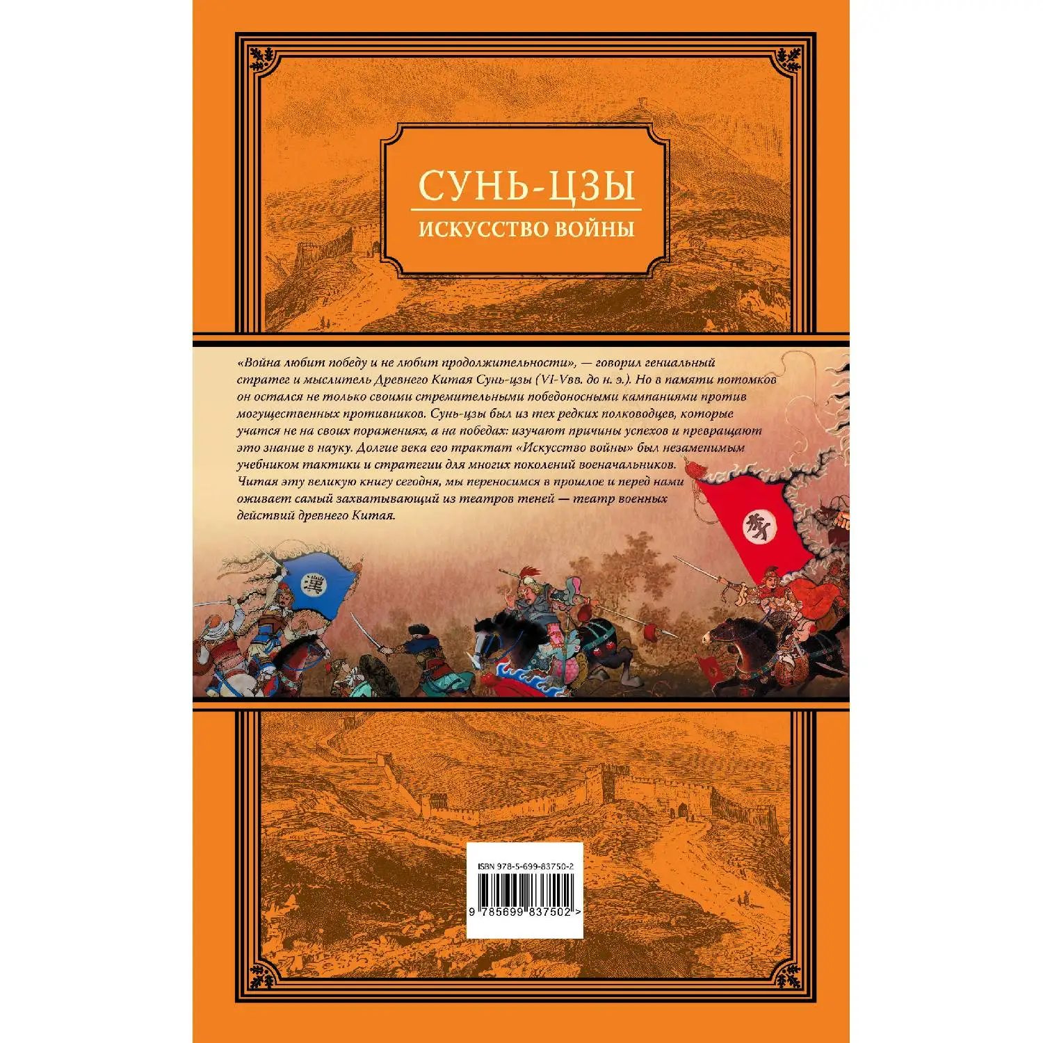 Искусство войны. Сунь-цзы (978-5-699-83750-2)