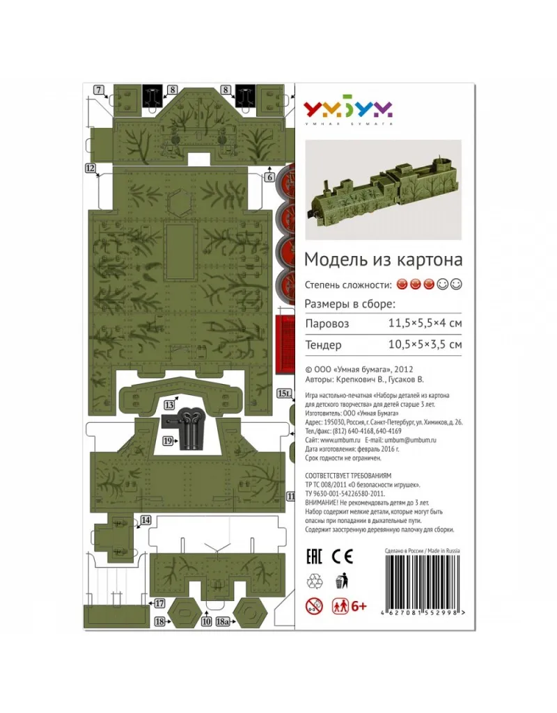 Бронепаровоз Сборная модель из картона масштаб 1/87 H0 пазл 3D puzzle UMBUM|Наборы для