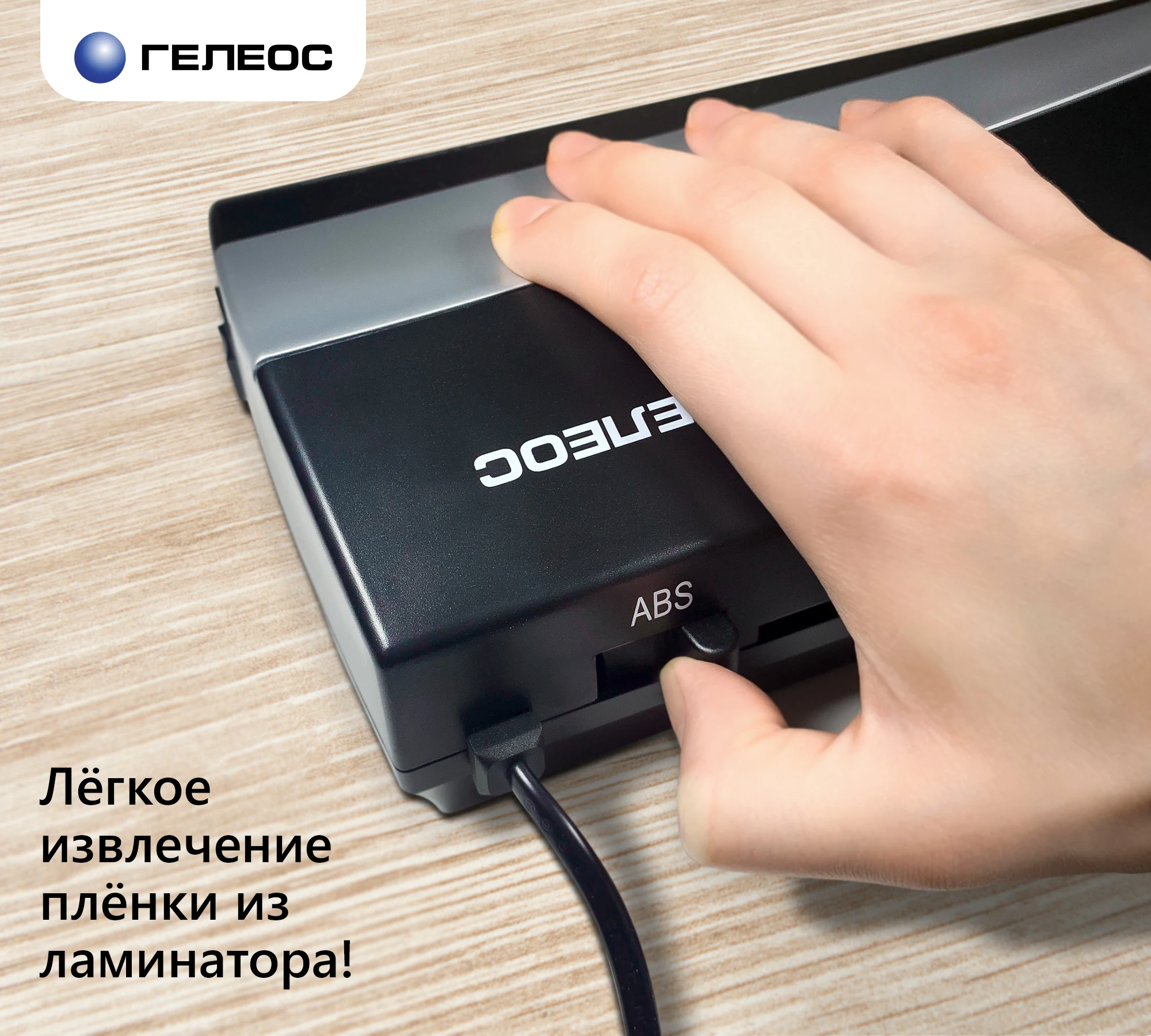 Ламинатор ГЕЛЕОС ЛМ A4 2R А4 75 150 мкр.|Ламинаторы| |