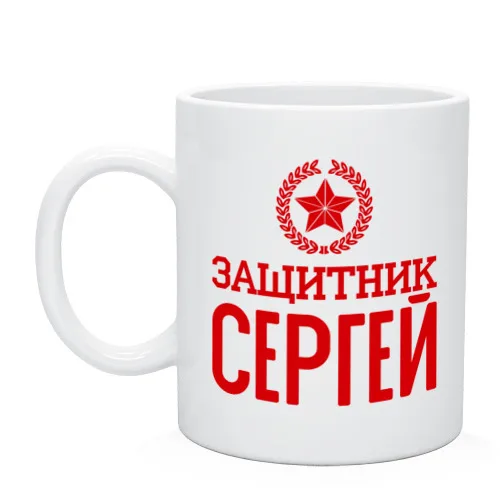 Кружка Защитник Сергей|Кружки| |