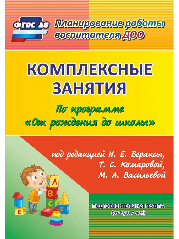 Комплексные занятия по программе "От рождения до школы". Подготовительная