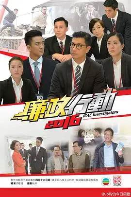 廉政行动2016的海报