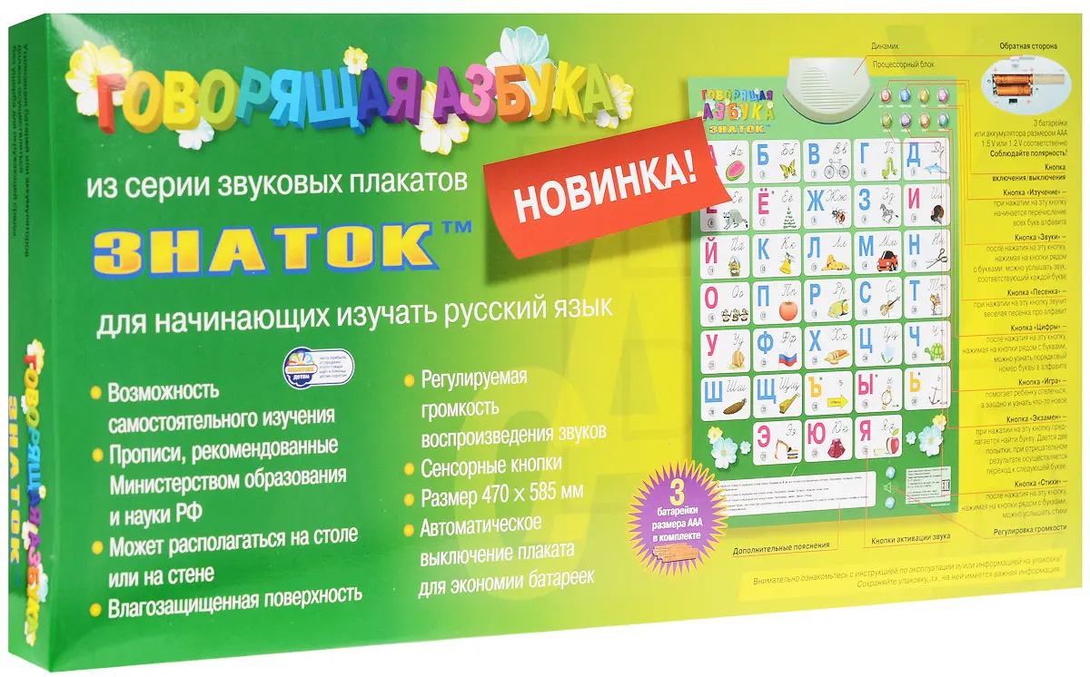 Электронный звуковой плакат ЗНАТОК "Говорящая АЗБУКА"(4 режима