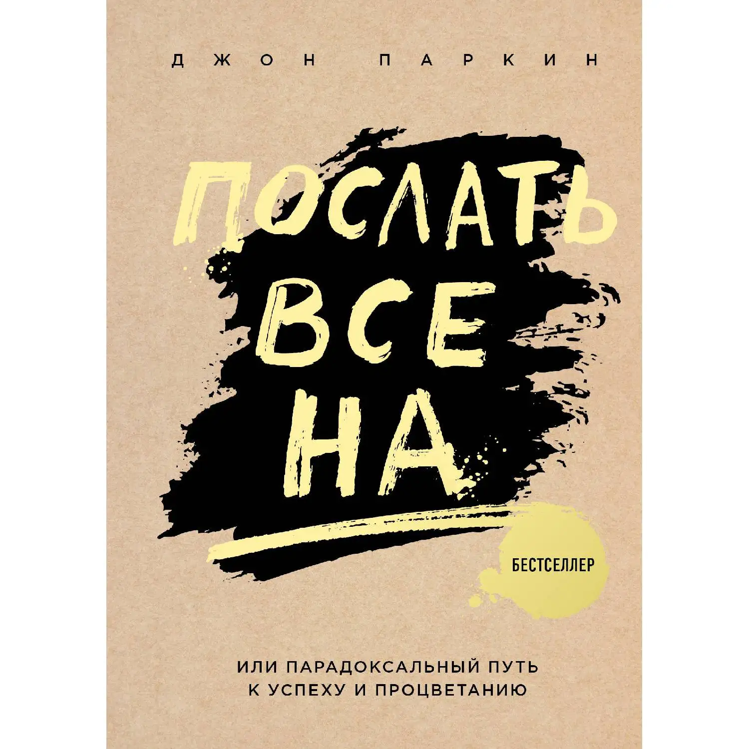 Послать все на ... или Парадоксальный путь к успеху и процветанию (нов. оформление, Паркин