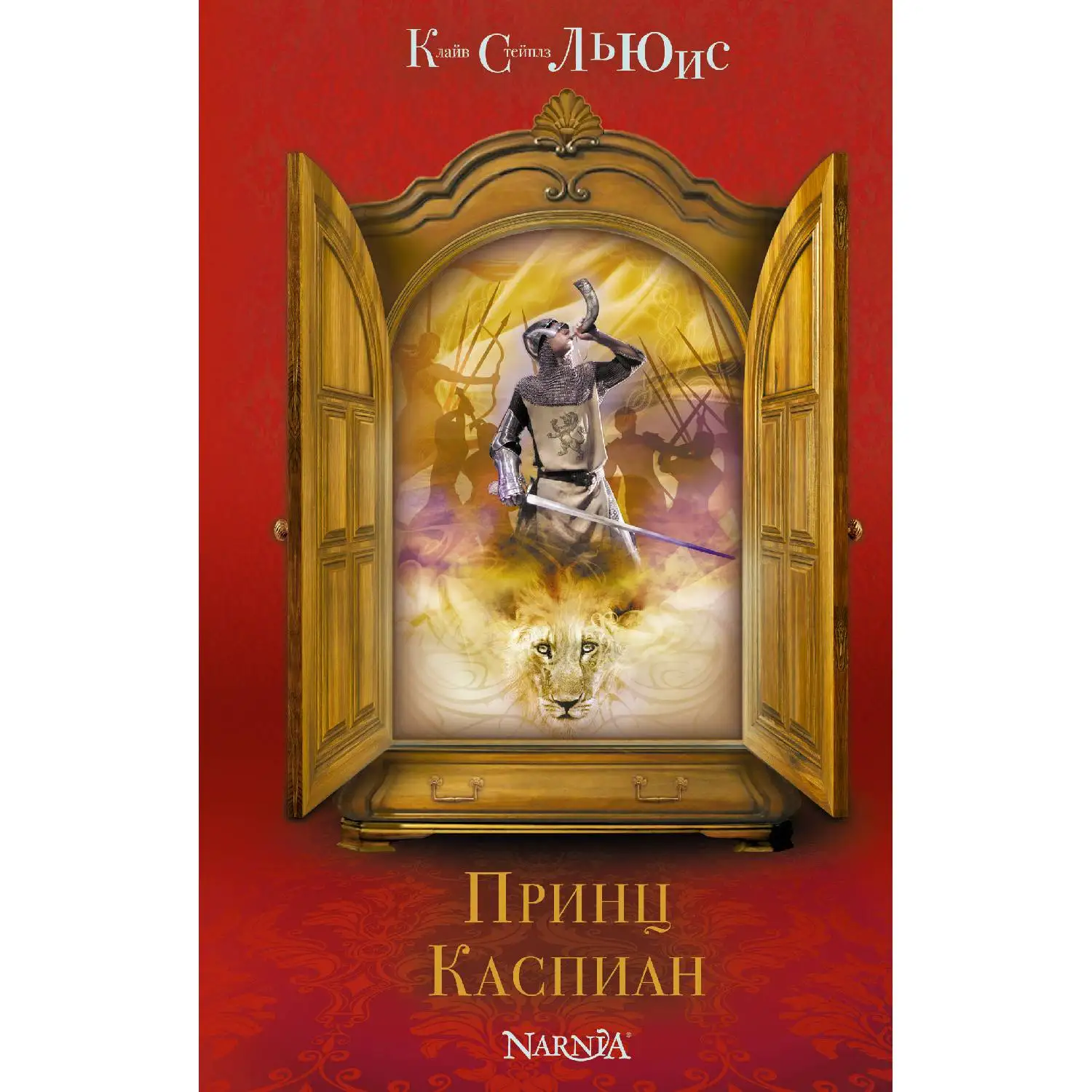 Принц Каспиан (ил. П. Бэйнс) (Клайв С. Льюис, 978-5-699-81594-4, 224 стр., 6+)