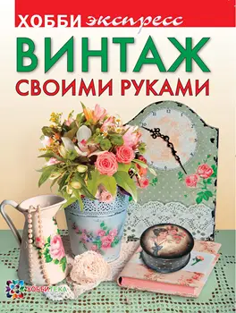 

The book. Vintage with your own hands. Hobby Express