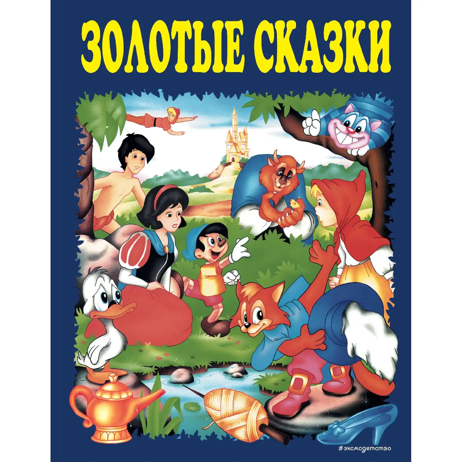 Золотые сказки (синие) (978-5-699-60983-3, 224 стр., 0+)