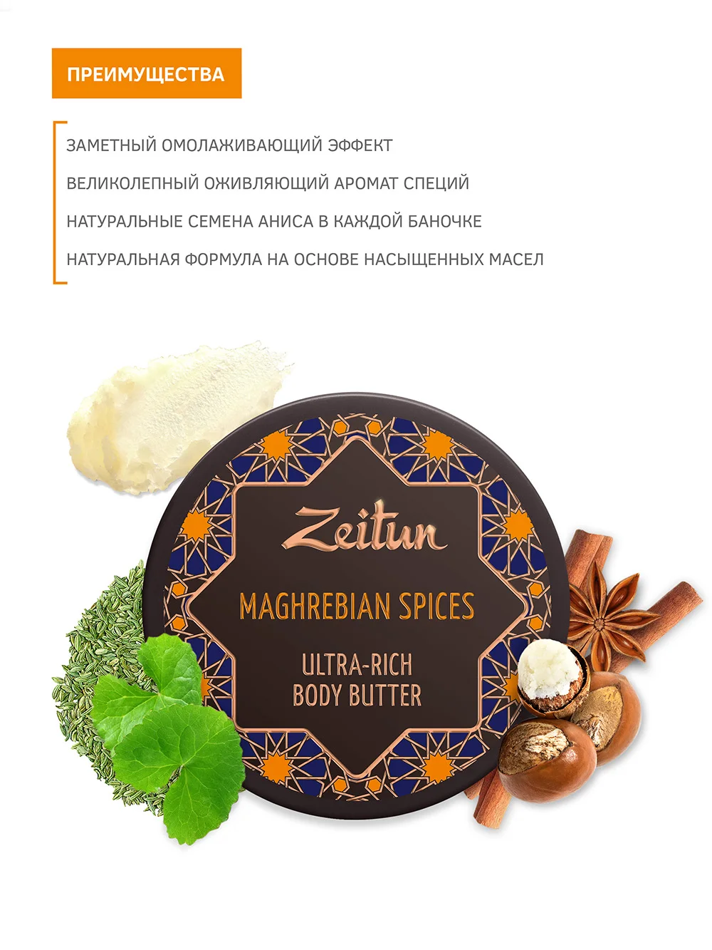 ZN4033 Ultra-rich body butter _Maghrebian spices_ - anti-aging care and aromatherapy 200 ml 4