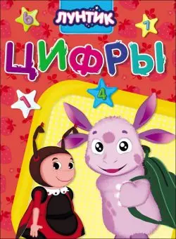 

Book figures Luntik prof-press 075535
