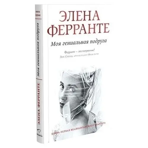 Ферранте моя гениальная. Ферранте моя гениальная подруга. Моя гениальная подруга книга. Моя гениальная подруга Элена Ферранте книга.