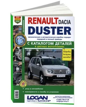 

Repair Manual and operation for Renault Duster / Dacia Duster. Model since 2011. ISBN: 978-5-91685-100-7