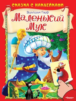 

The book "fairy tale with stickers. Little fly "Gauf v. Omega 03245-2