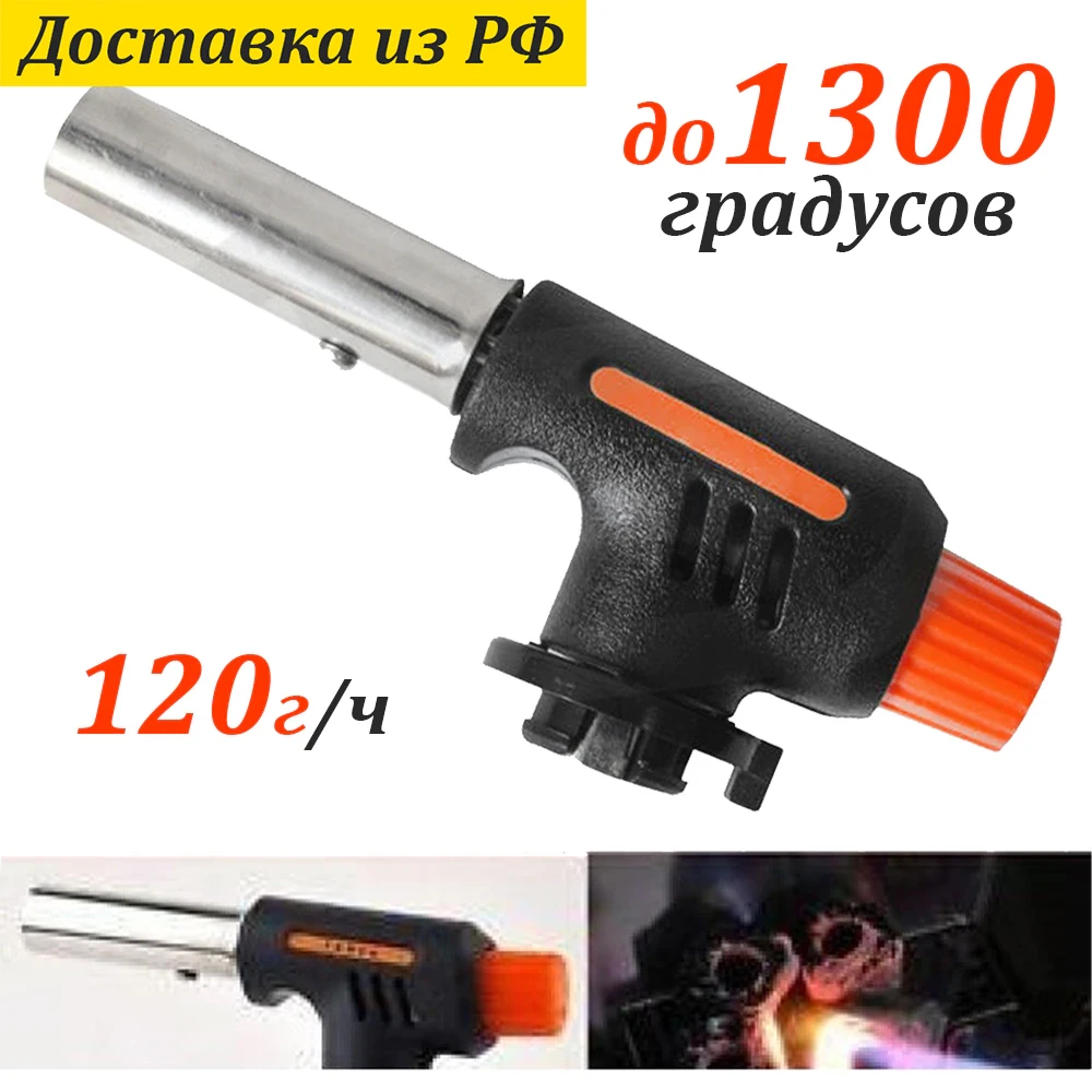 Газовая Горелка до 1300 градусов 120 г в час Multipurpose для розжига дома дачи кемпинга
