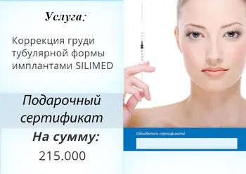 

Коррекция груди тубулярной формы имплантами SILIMED