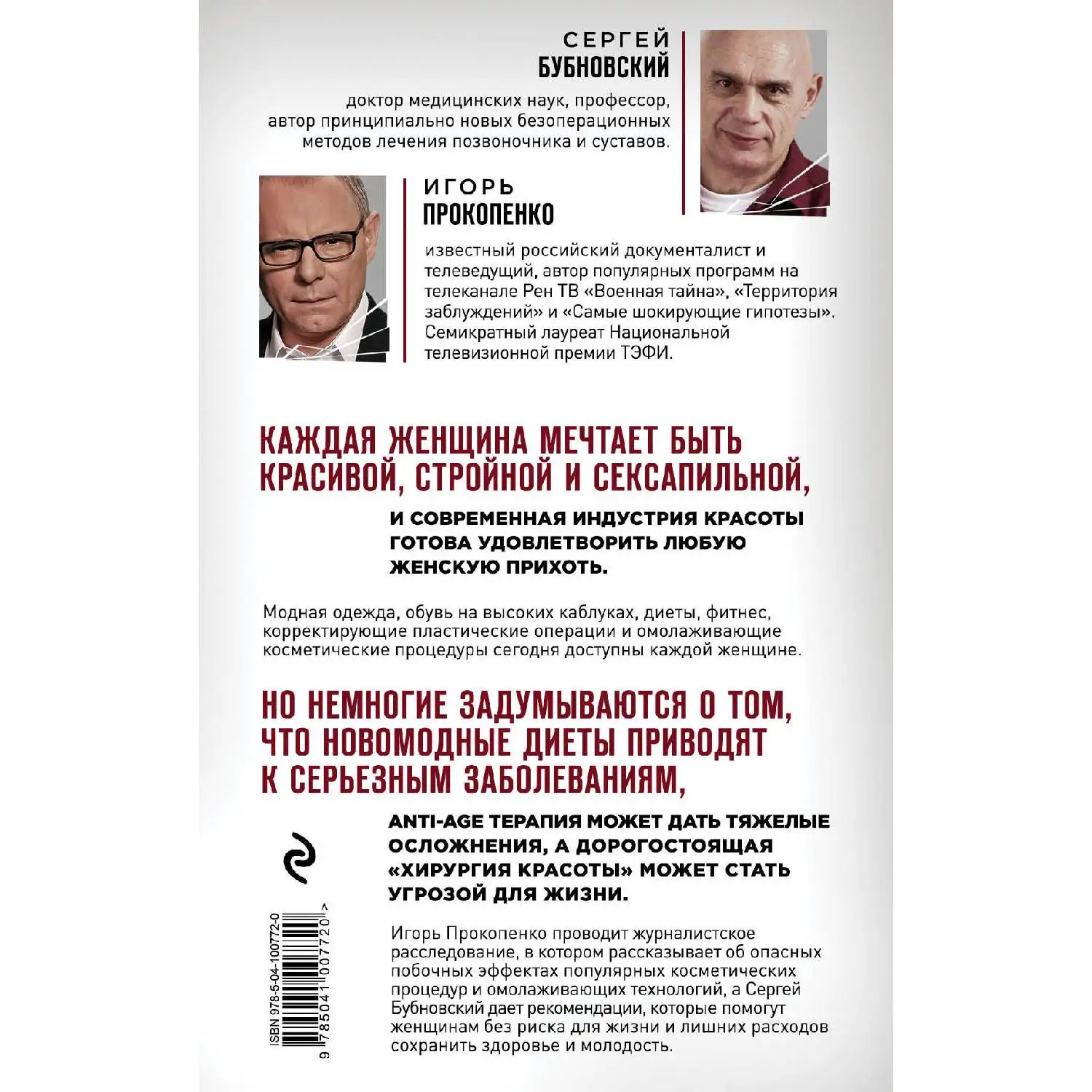 Что скрывают врачи? Главные секреты женского здоровья и красоты. Сегрей Бубновский, Игорь Прокопенко (978-5-04-100772-0)