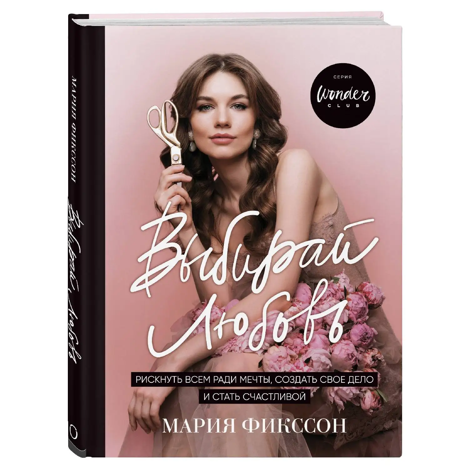 Выбирай любовь. Рискнуть всем ради мечты, создать свое дело и стать счастливой(Мария Фикссон, 978-5-04-094764