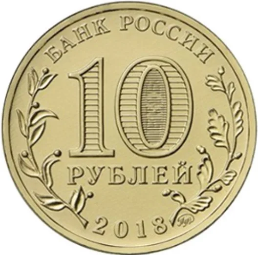 Рисунок 2 - Монета 10 рублей 2018 Зимняя Универсиада