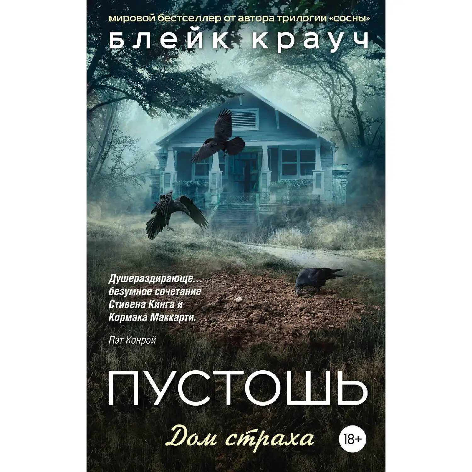 Пустошь. Дом страха(Блейк Крауч, 978-5-699-94819-2, 384 стр., 18