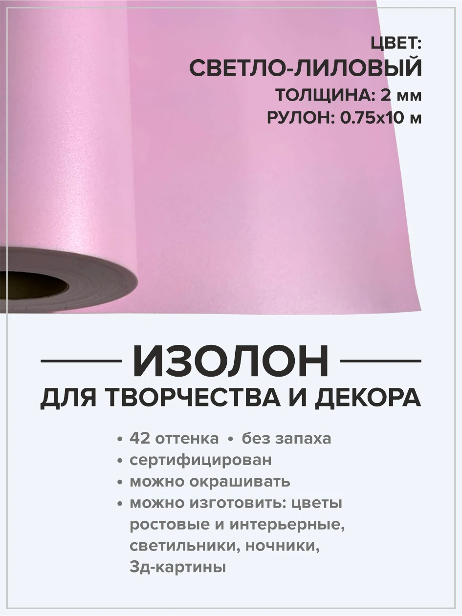 Изолон 2 мм рулон 10 метров. Для хобби и творчества. Домашний декор. Материал для