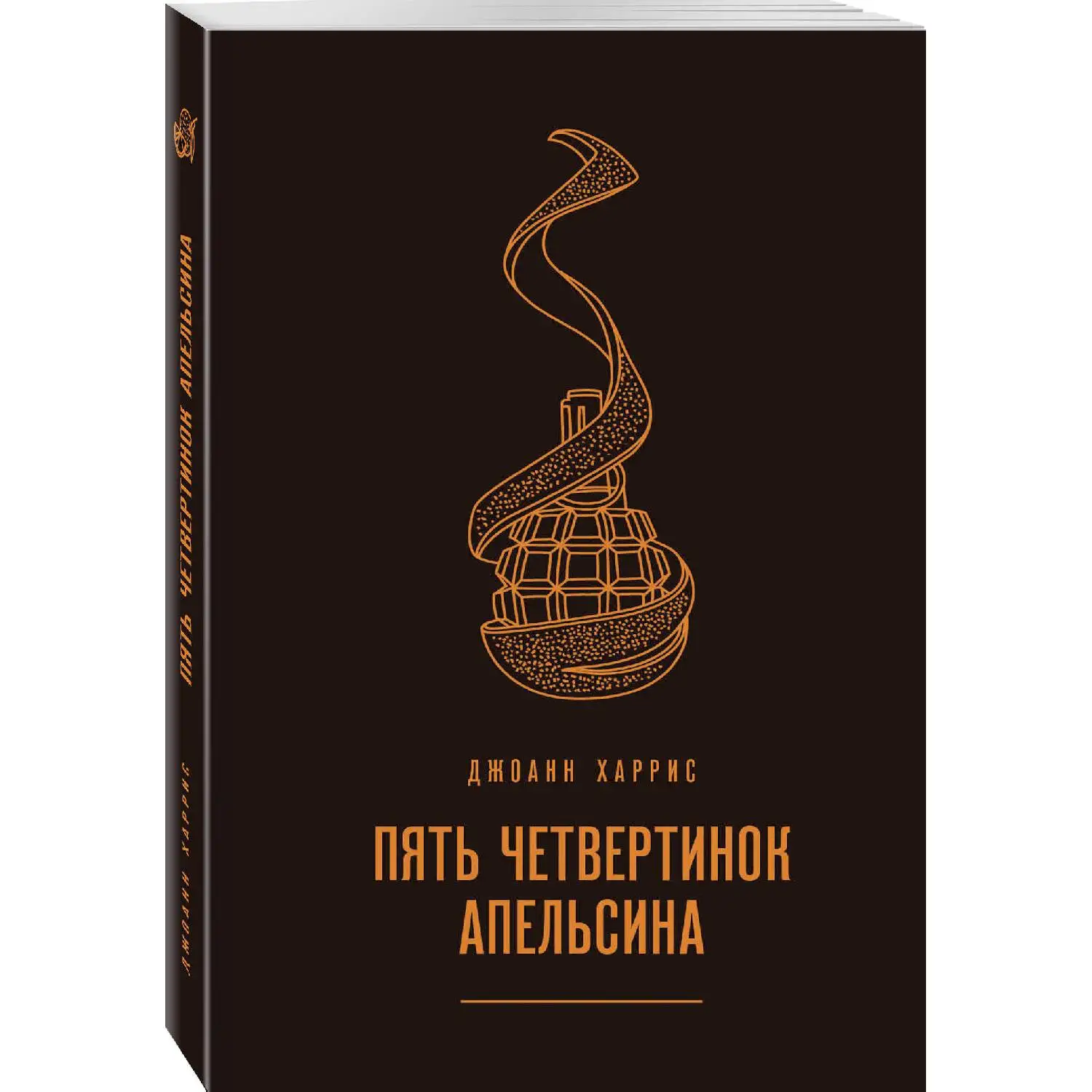 пять четвертинок апельсина книга. джоан харрис, «пять четвертинок апельсина». томас лейбниц пять четвертинок апельсина. пять четвертинок апельсина читать полностью. пять червертьинок апельсина джоан харрис.
