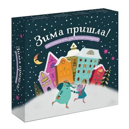 Зима пришла! Настольная игра для уютных посиделок (4631142911938, 0 стр., 12+)