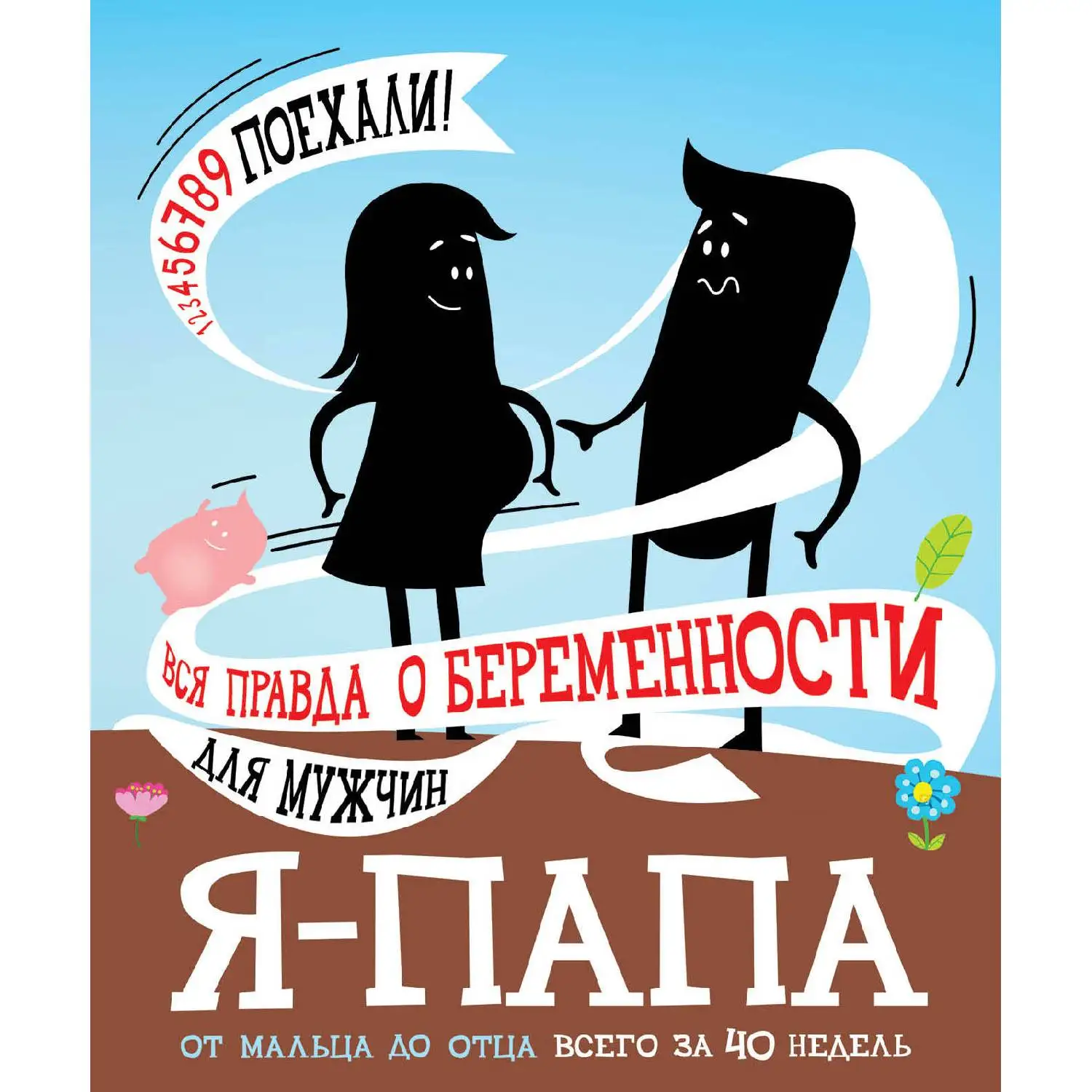 Я - папа. Вся правда о беременности для мужчин. (978-5-04-092528-5)