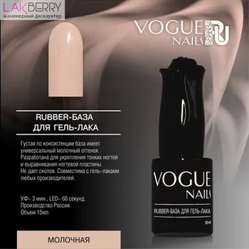 

Rubber база для гель-лака Молочная 10мл VogueNails