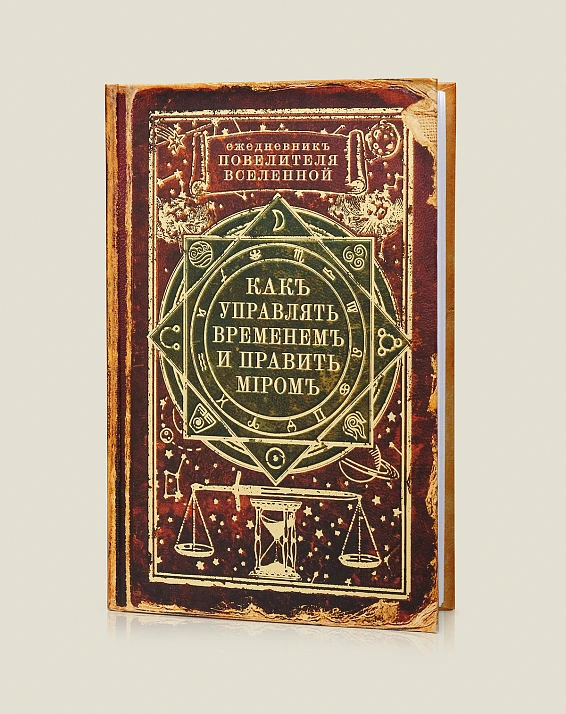 ежедневник как управлять. блокнот как управлять. ежедневник "как управлять вселенной". блокнот как управлять вселенной. ежедневник как управлять временем и править миром.