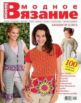 

Magazine 'knitting-your hobbi' catalog. Fashion knitting: 100 Best models.