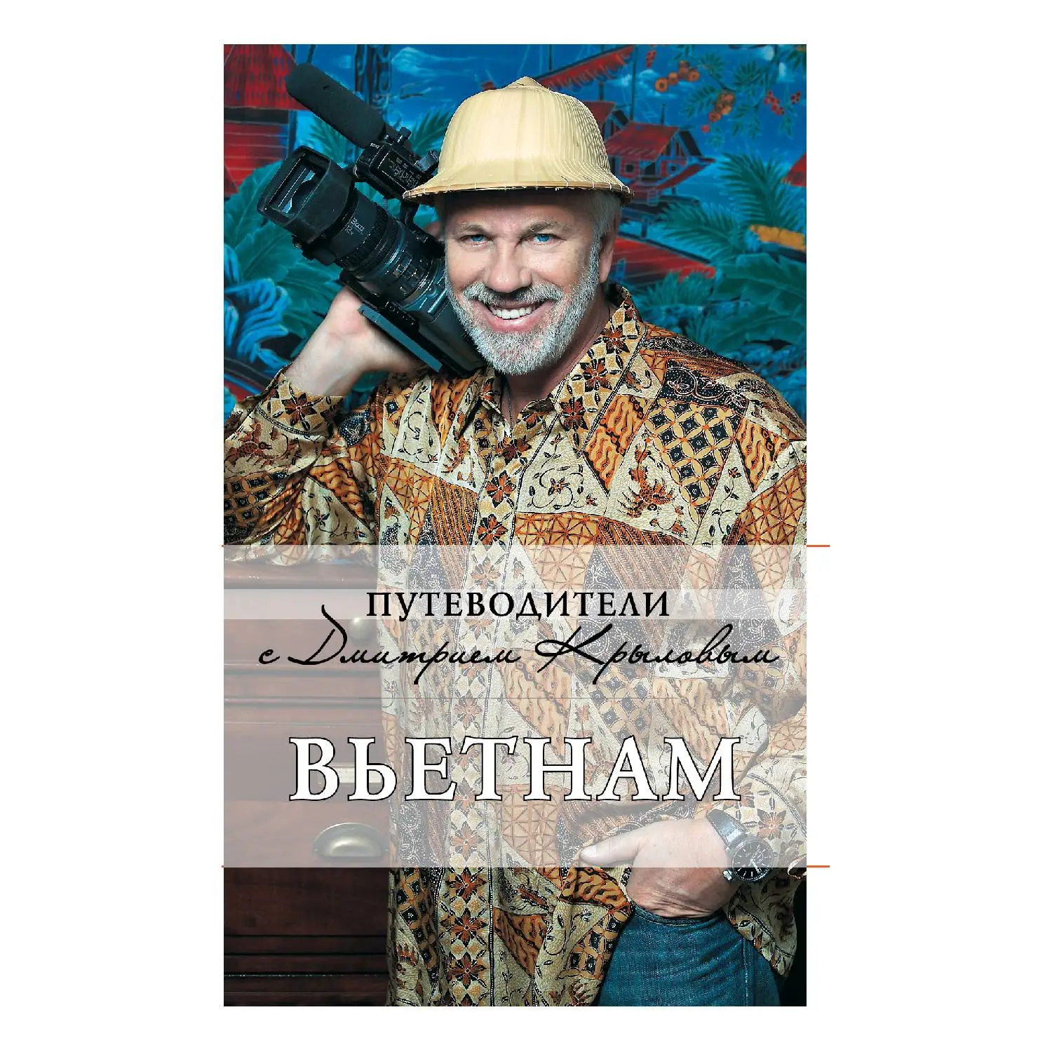 Вьетнам. 2-е изд., испр. и доп. DVD. (Путеводитель от главного путешественника России)