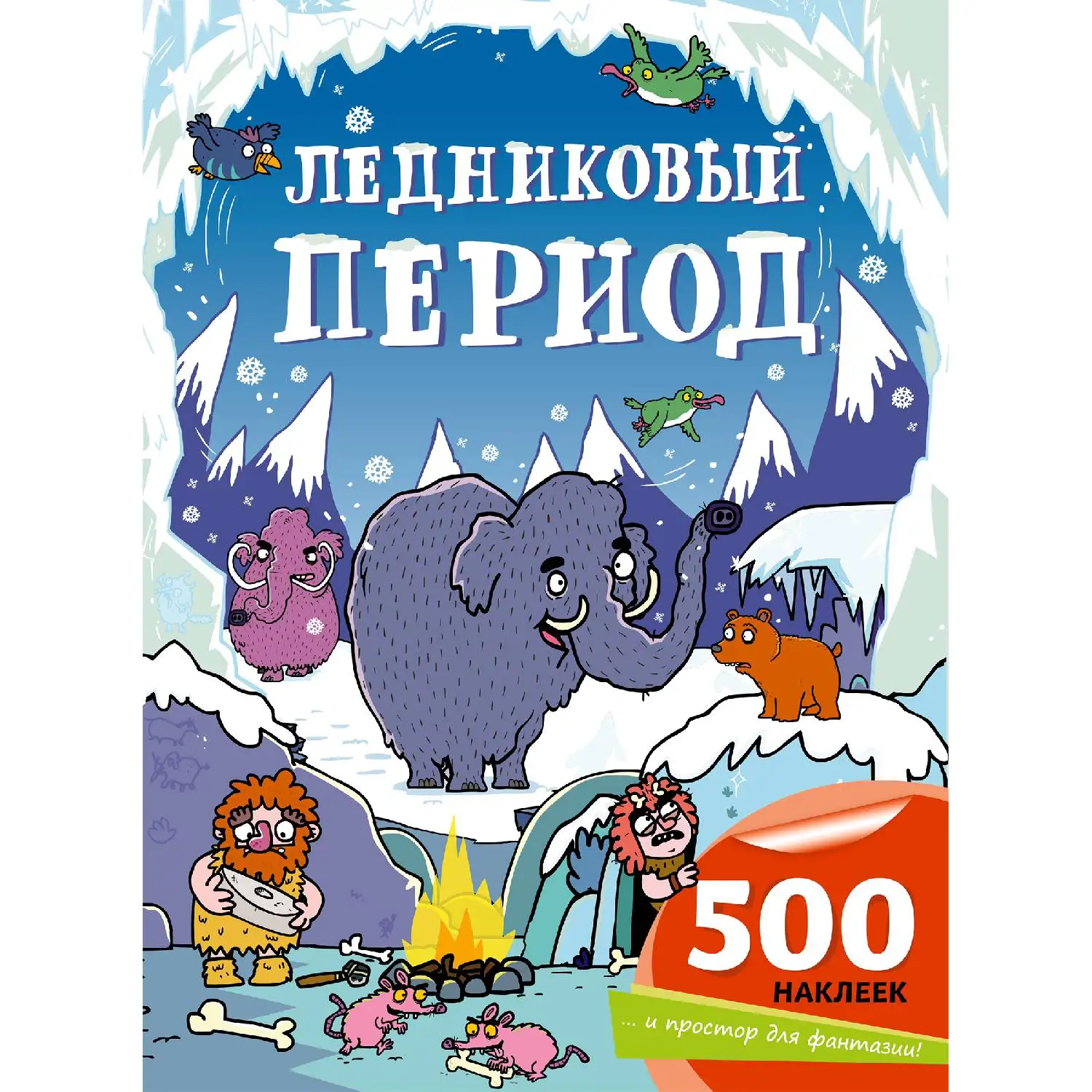 Ледниковый период(978-5-699-90147-0, 24 стр., 6
