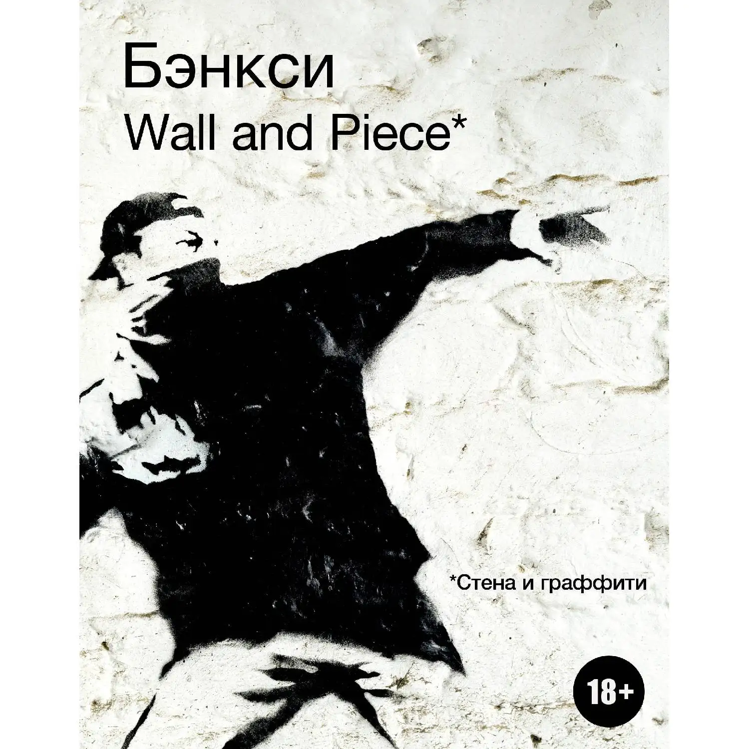 BANKSY. Wall and Piece(978-5-699-74993-5, 240 стр., 18