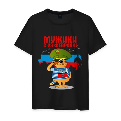 Мужская футболка хлопок С 23 Февраля! | одежда