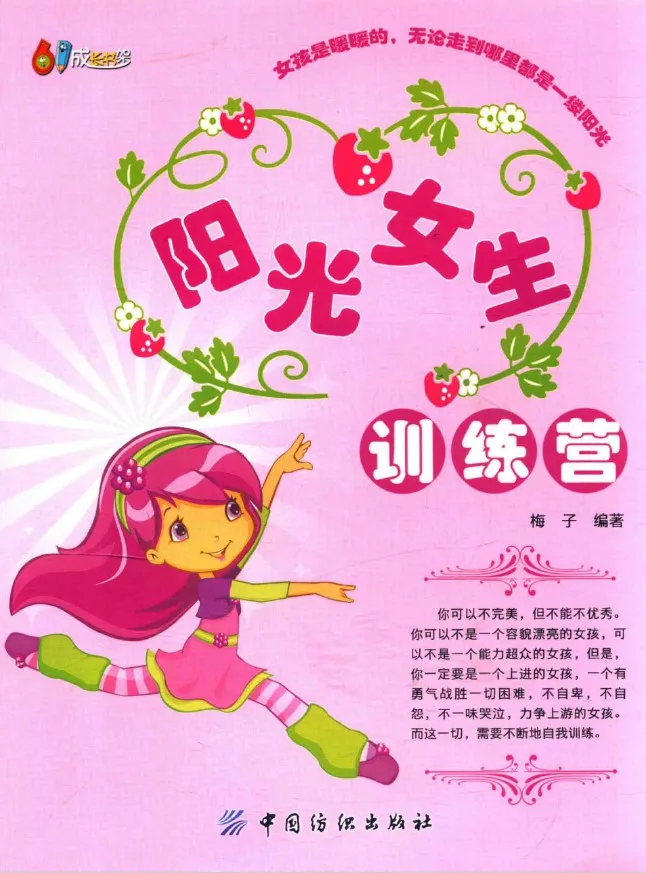 《阳光女生训练营》梅子【扫描版_PDF电子书_下载】 《阳光女生训练营》封面图片