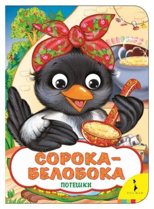 Книжка Глазки Сорока-белобока | Игрушки и хобби