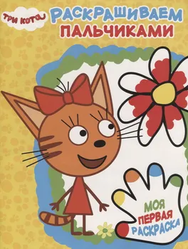 

Finger coloring three cats "PR No. 1804 Egmont 5238-3