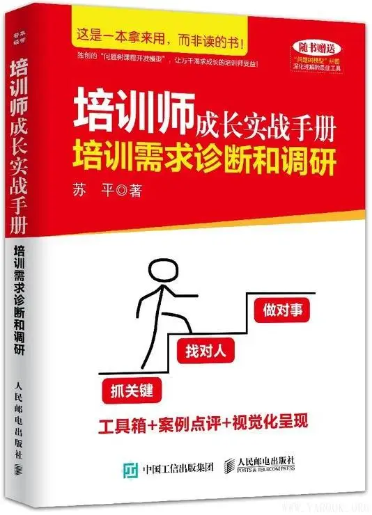 《培训师成长实战手册:培训需求诊断和调研》苏平【文字版_PDF电子书_下载】 《培训师成长实战手册:培训需求诊断和调研》封面图片