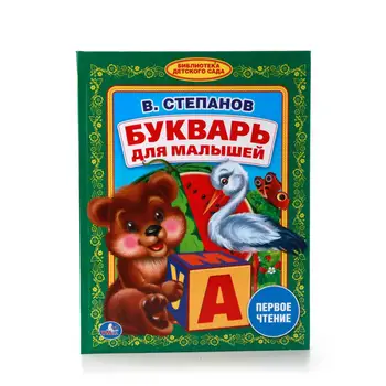 

V. Stepanov. A letter for kids. Kindergarten Library Umka 978-5-506-01122-4