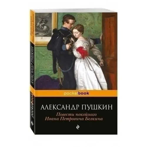 первая повесть пушкина. повести покойного ивана петровича белкина. старые книги пушкина. первое произведение пушкина. первые произведения пушкина.