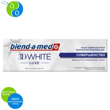 Зубная паста Blend-a-med 3D White Luxe Совершенство, 75 мл