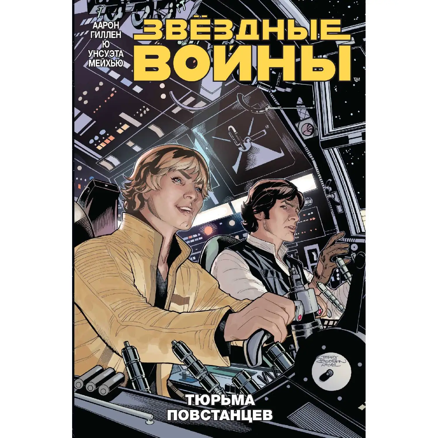 Звездные войны. Том 3. Тюрьма повстанцев (Аарон Джейсон, 978-5-04-094071-4, 144 стр., 12+)