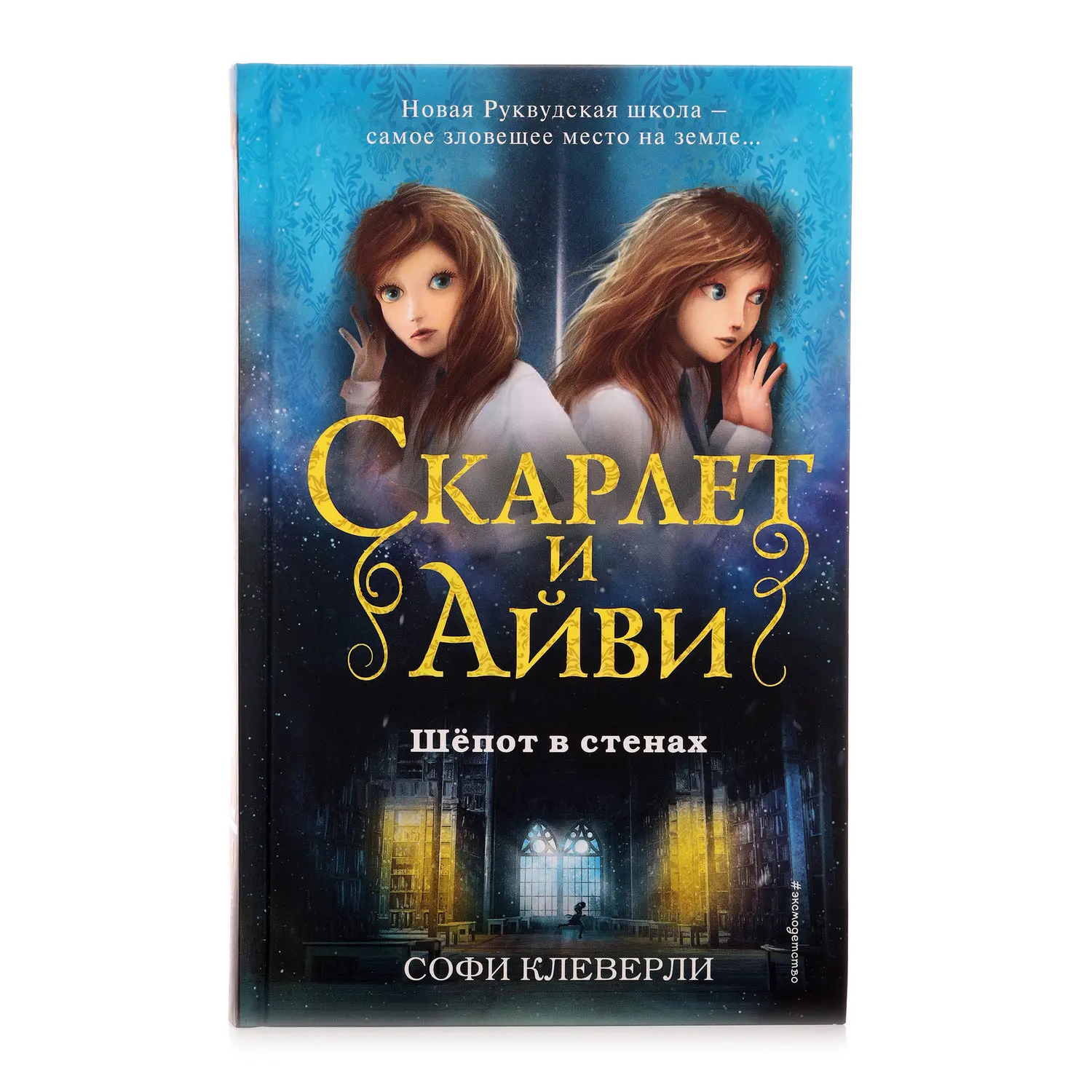Скарлет и айви. Софи клеверли &quot;шепот в стенах&quot;. scarlett и айви книга. скарлет и айви 2 книга. скарлет и айви дневник пропавшей сестры с.клеверли.